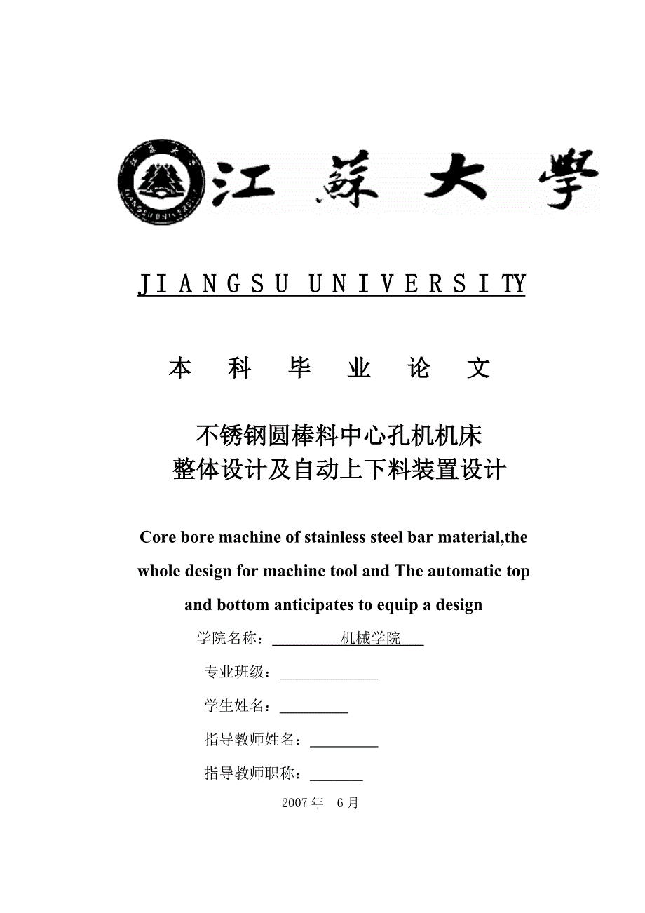 不锈钢圆棒料中心孔机机床机械部分及自动上下料装置设计毕业论文_第1页