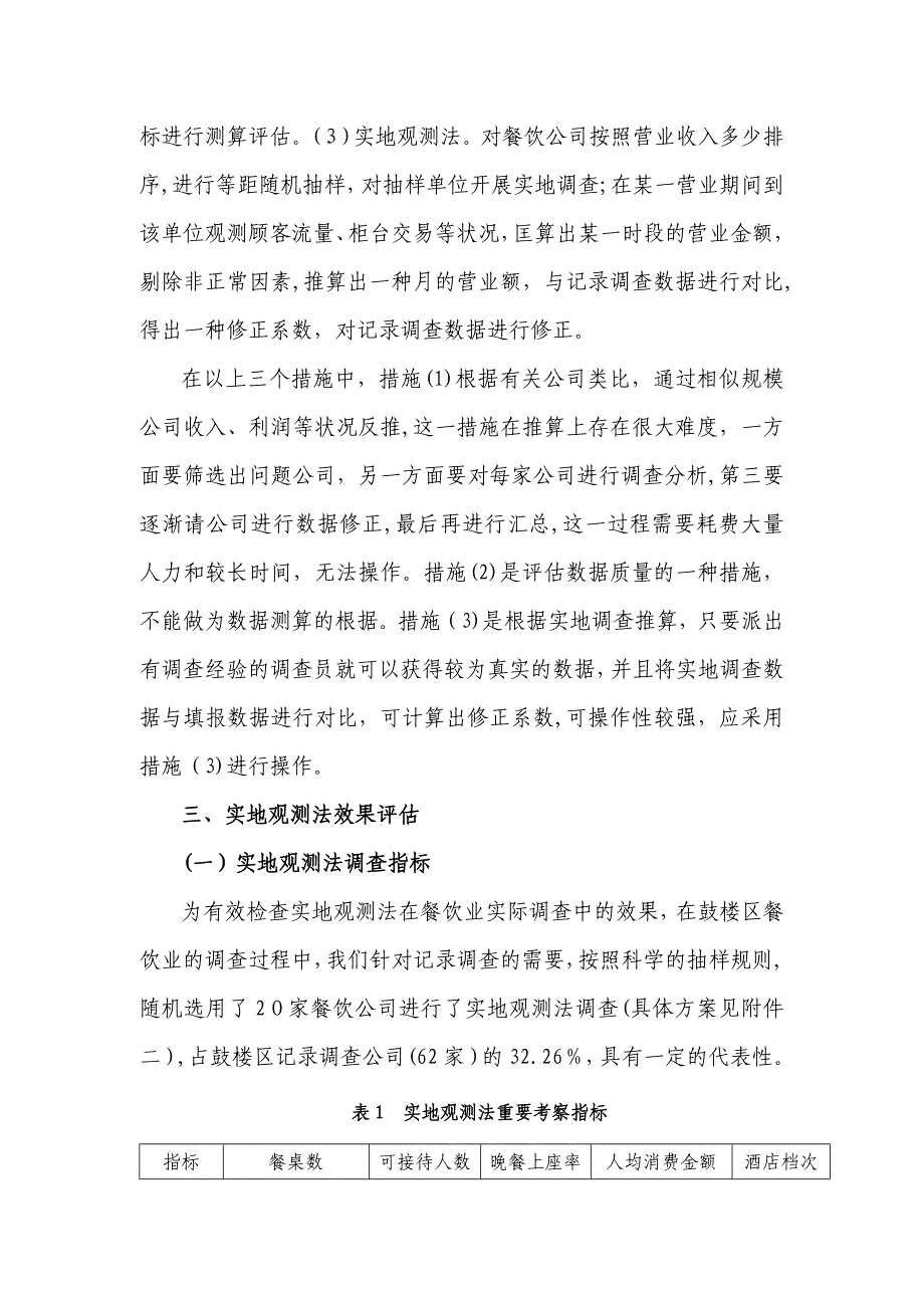 对餐饮业统计调查方法的思考_第3页