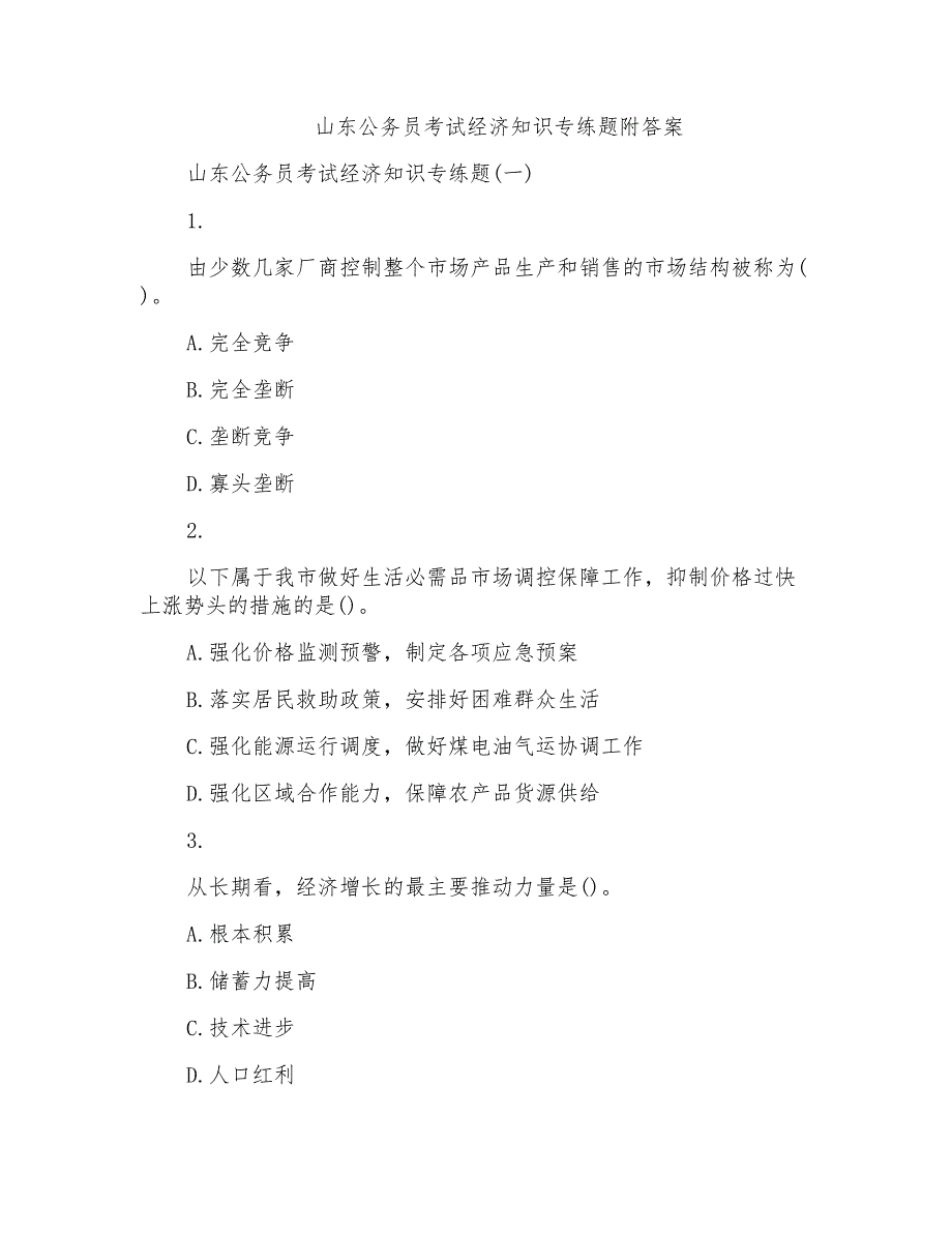 山东公务员考试经济知识专练题附答案_第1页