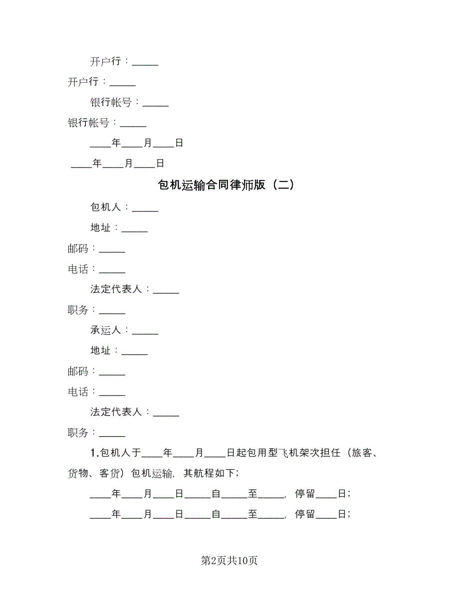 包机运输合同律师版（6篇）.doc_第2页