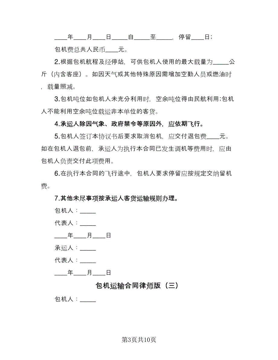 包机运输合同律师版（6篇）.doc_第3页