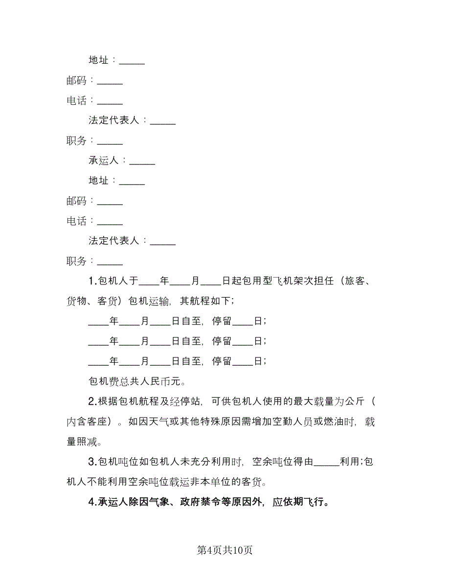 包机运输合同律师版（6篇）.doc_第4页