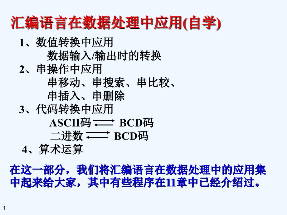 汇编语言在数据处理中的应用ppt课件_第1页