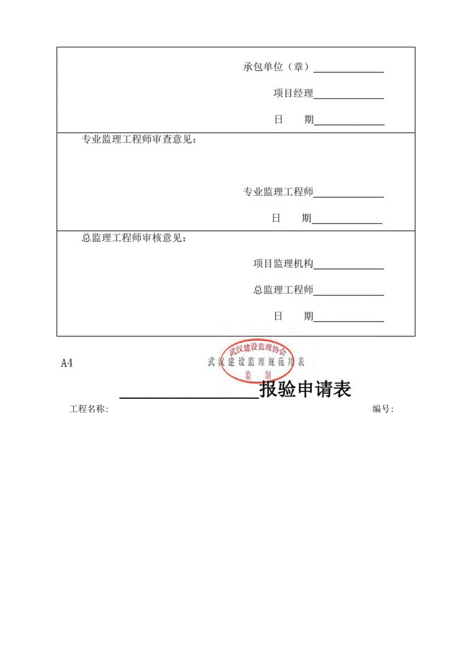 武汉建设监理规范用表(模板)_第4页