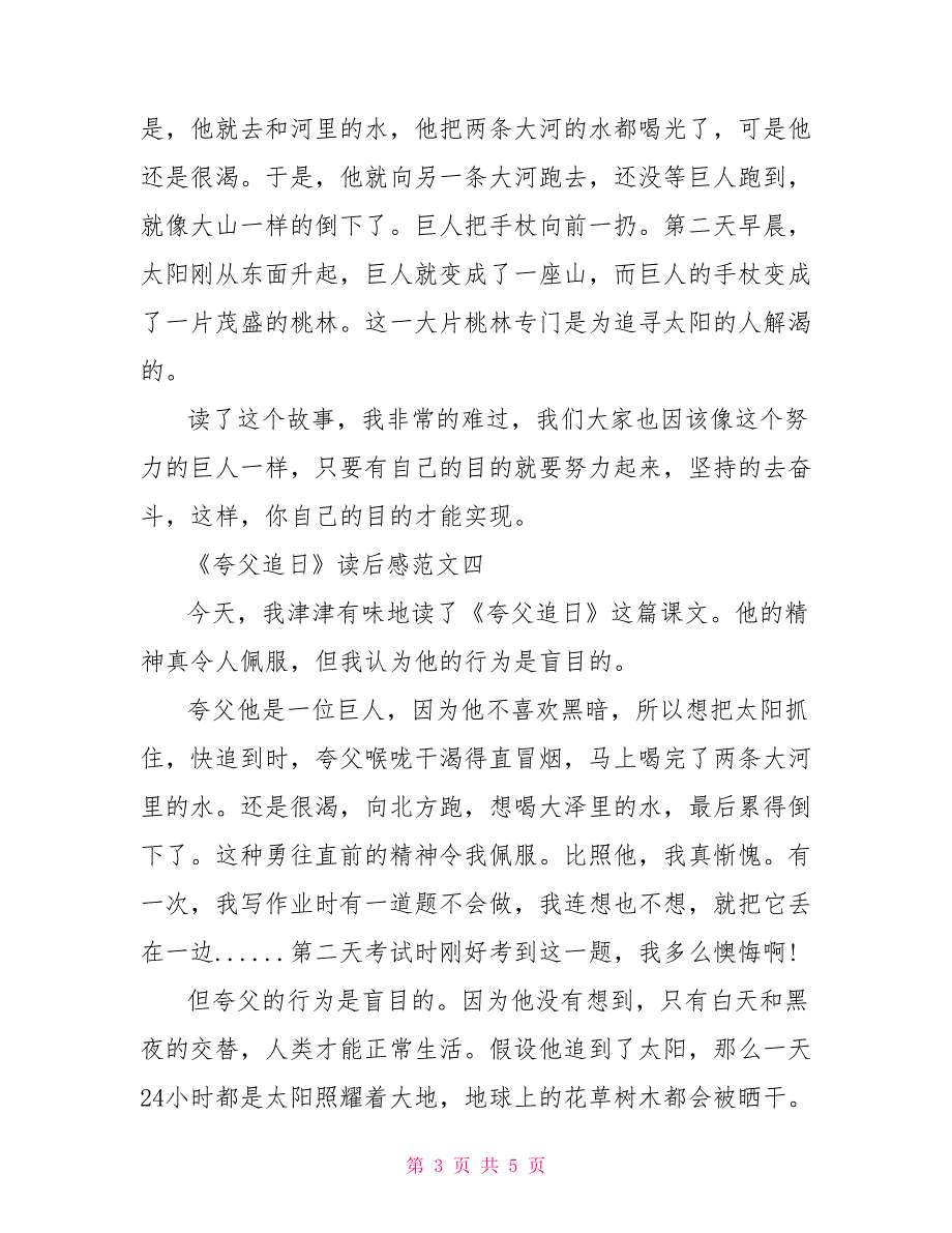 《夸父追日》读后感300字精选范文5篇_第3页