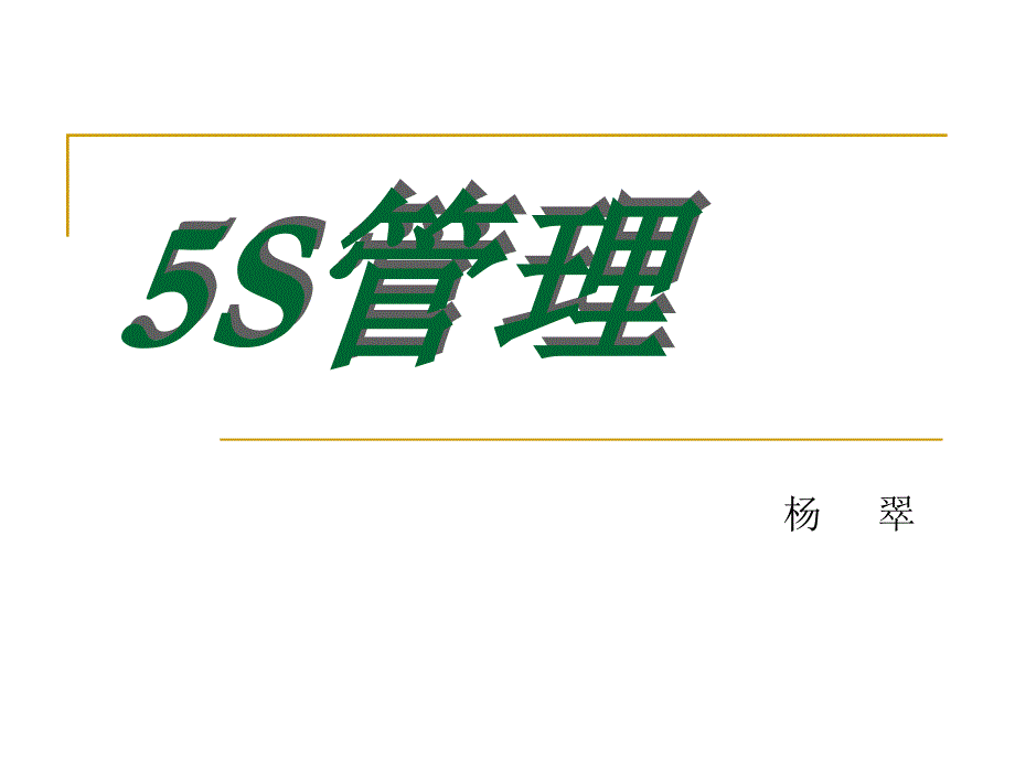 办公室5S管理ppt课件_第1页