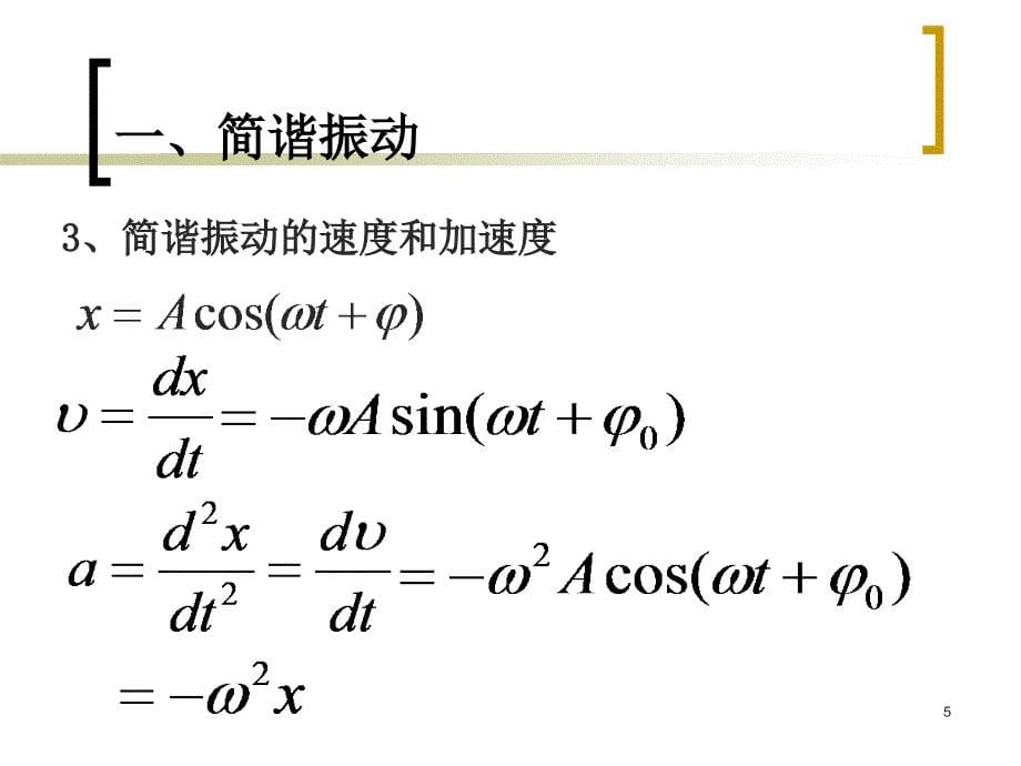 医用物理学04振动_第5页