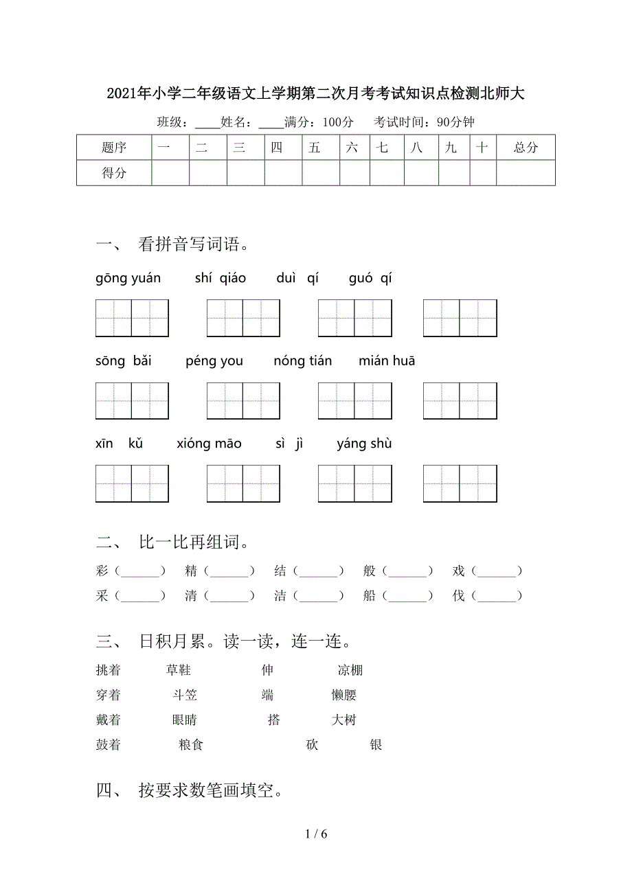 2021年小学二年级语文上学期第二次月考考试知识点检测北师大_第1页