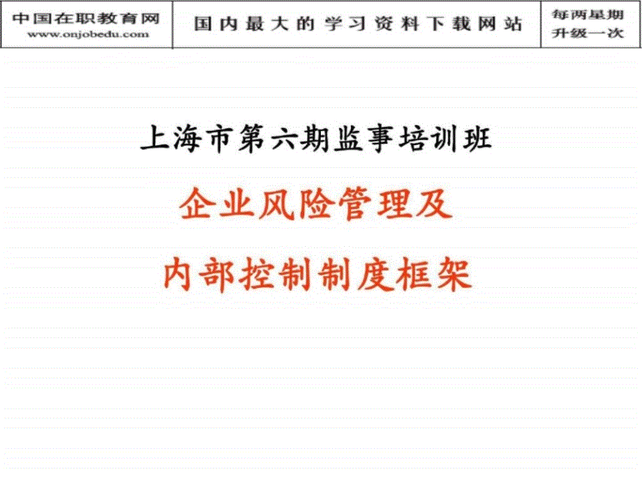 安达信企业风险管理及内部控制制度框架_第1页