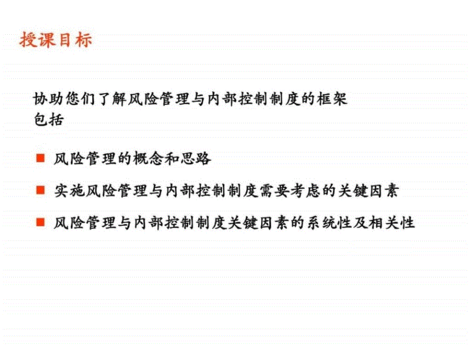 安达信企业风险管理及内部控制制度框架_第3页