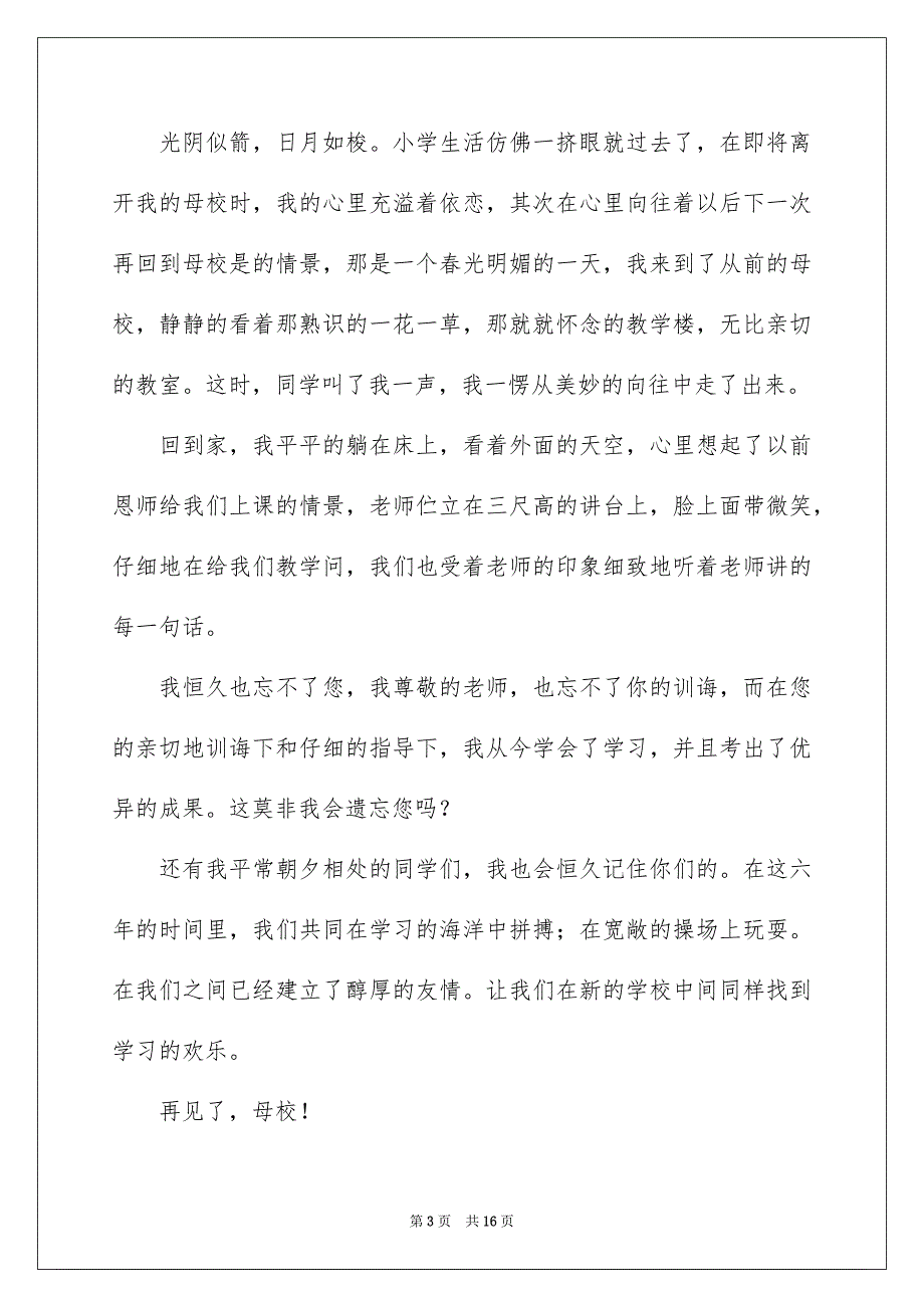 有关再见了母校六年级作文锦集九篇_第3页