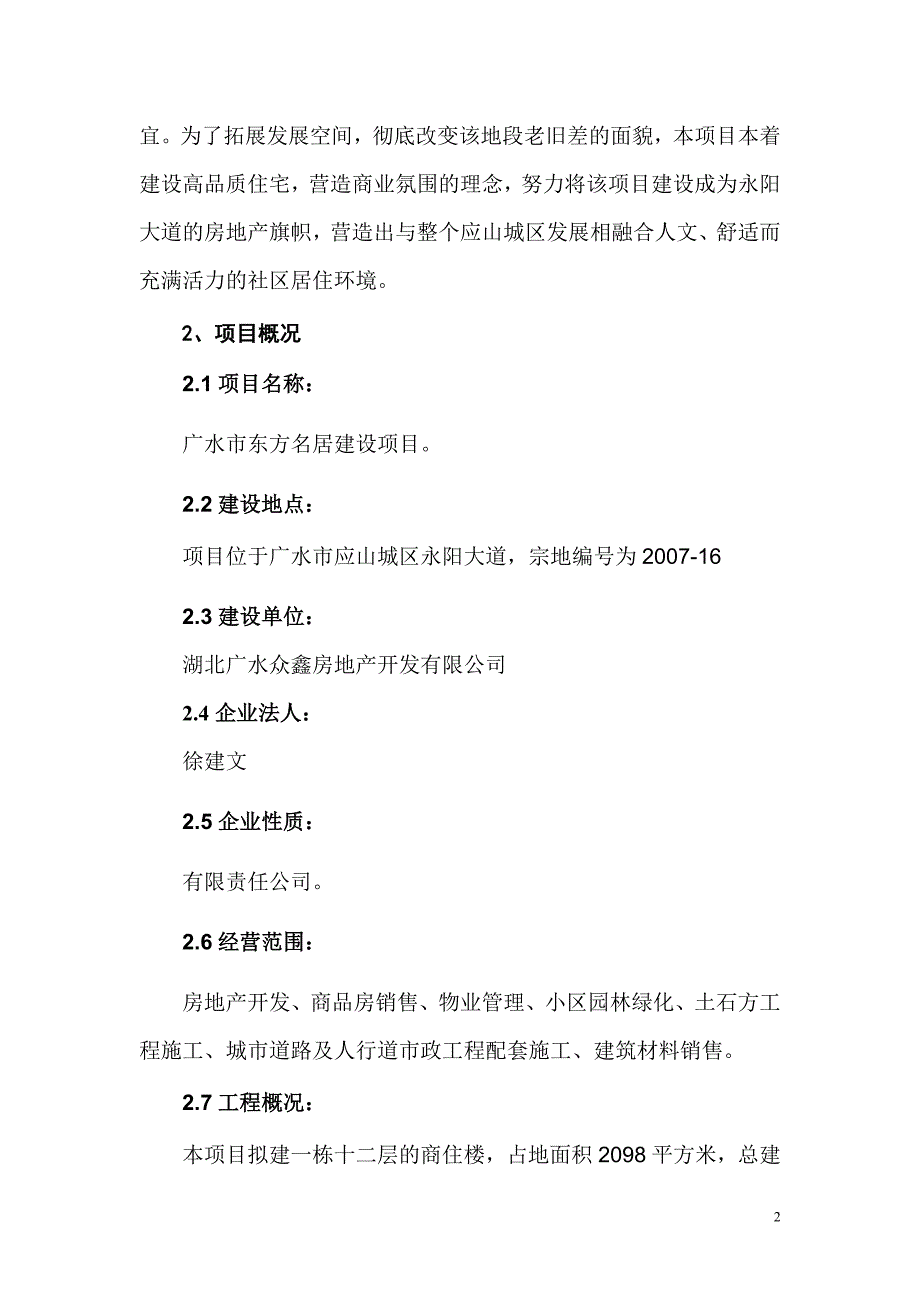 东方名居项目申请建设可行性分析报告书_第2页