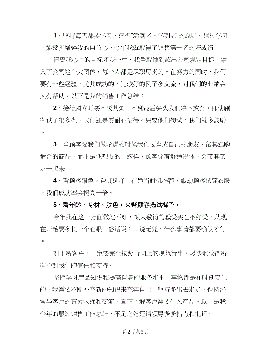 服装销售员年终工作总结2023年（3篇）_第2页