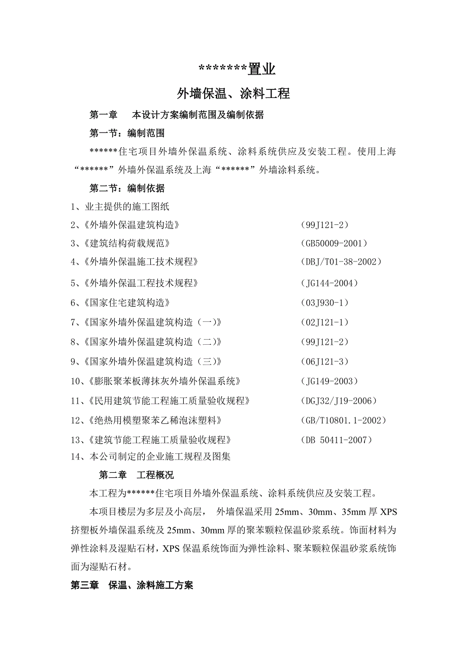 某外墙保温施工组织设计_第1页