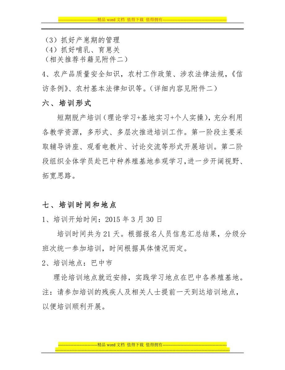 养殖技术培训班的方案.doc_第5页