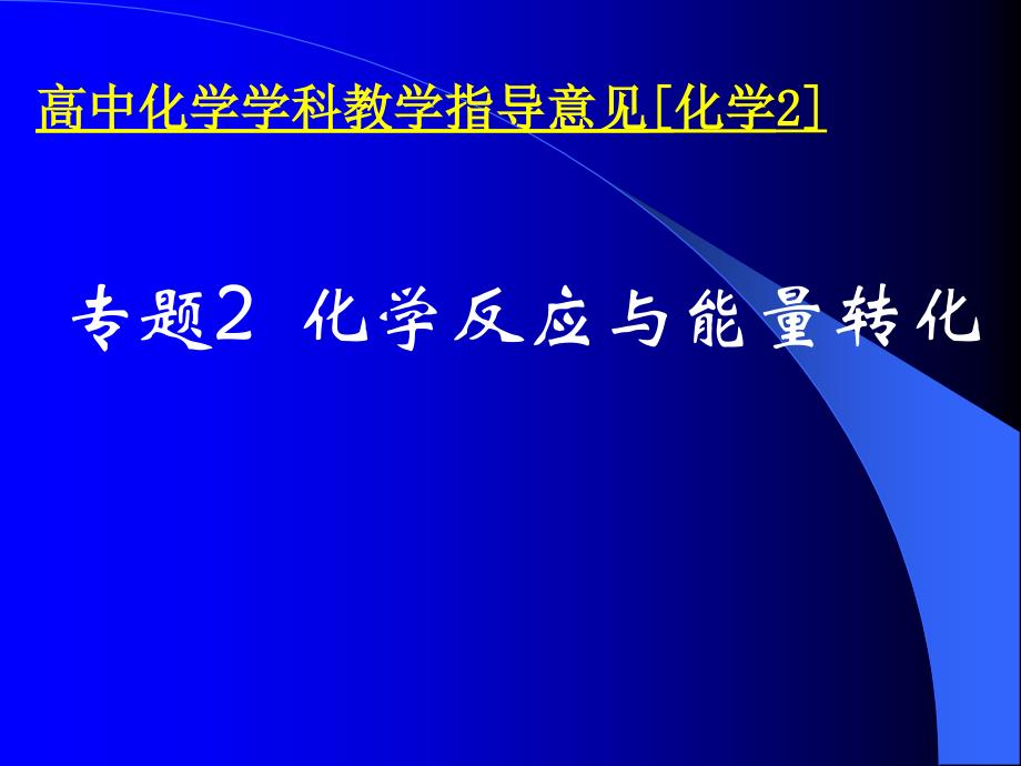 苏教版高中化学专题2化学反应与能量转化_第1页