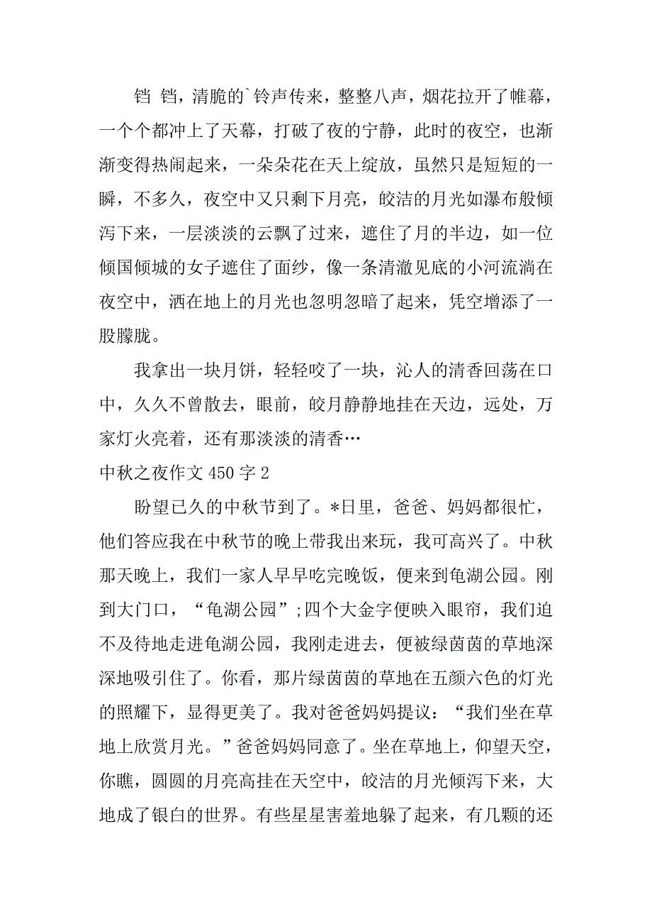 2023年中秋之夜作文450字3篇_第2页