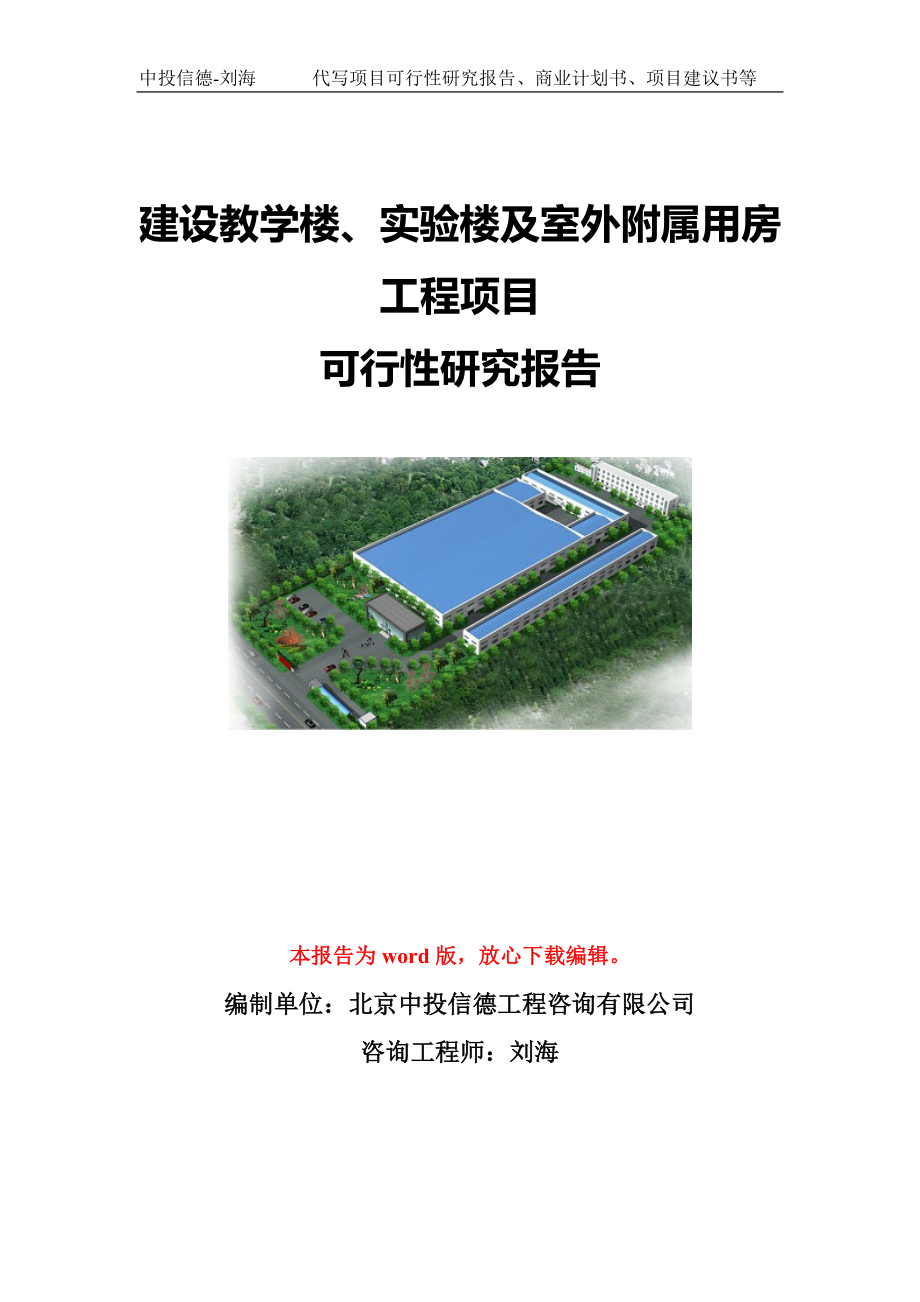 建设教学楼、实验楼及室外附属用房工程项目可行性研究报告写作模板-代写定制_第1页