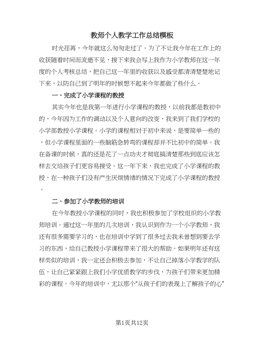 教师个人教学工作总结模板（六篇）.doc_第1页