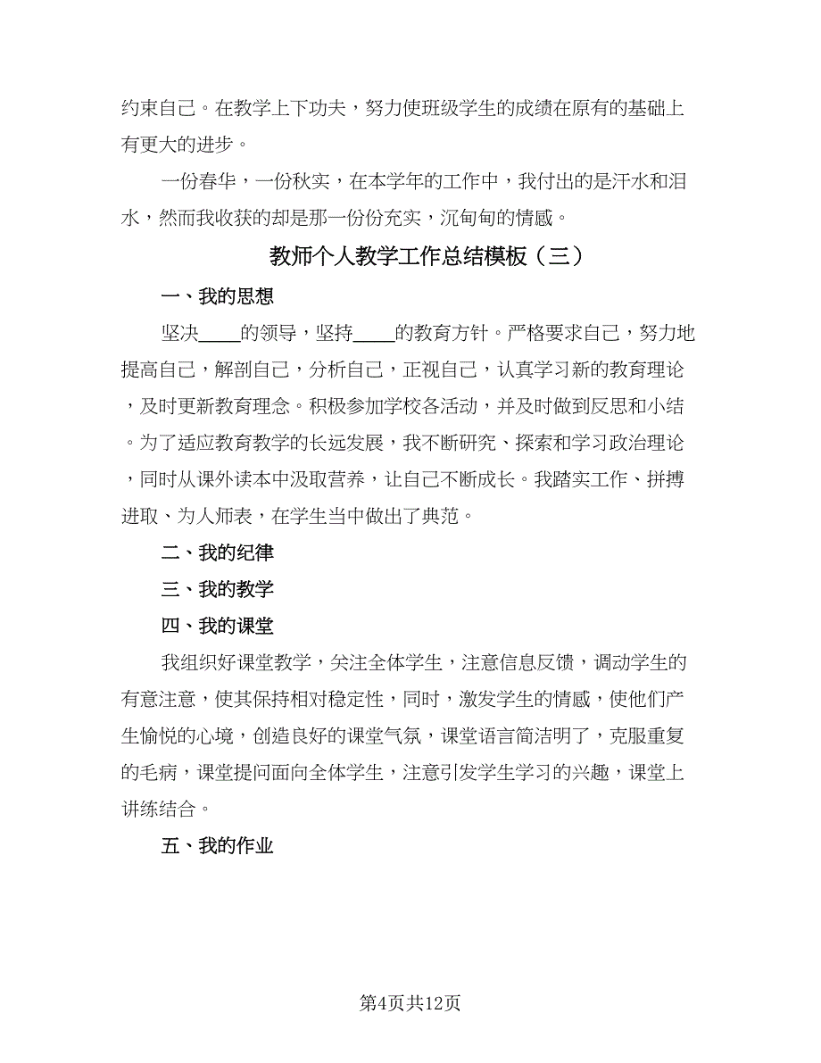 教师个人教学工作总结模板（六篇）.doc_第4页