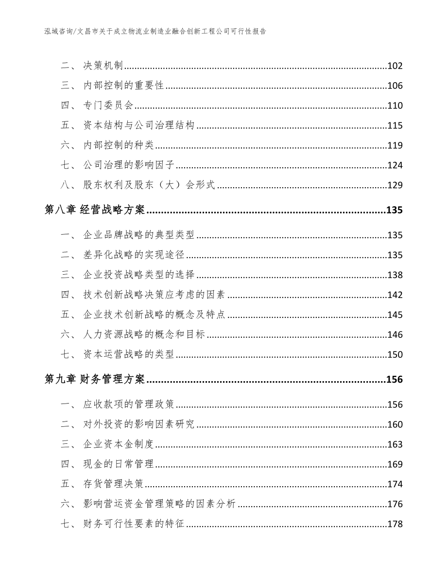 文昌市关于成立物流业制造业融合创新工程公司可行性报告（参考范文）_第3页