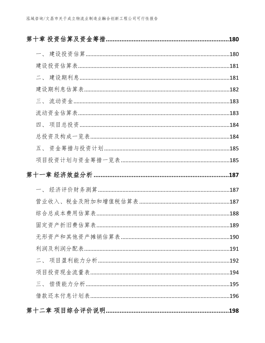 文昌市关于成立物流业制造业融合创新工程公司可行性报告（参考范文）_第4页