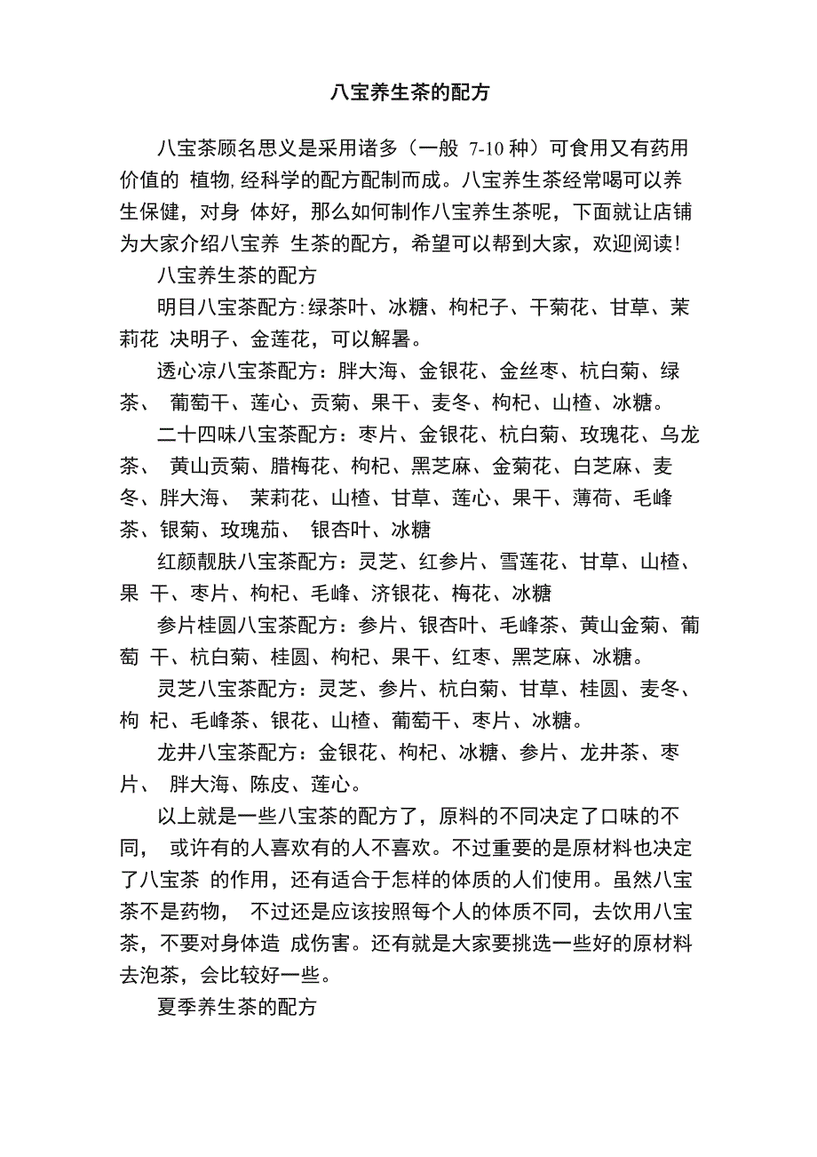 八宝养生茶的配方_第1页