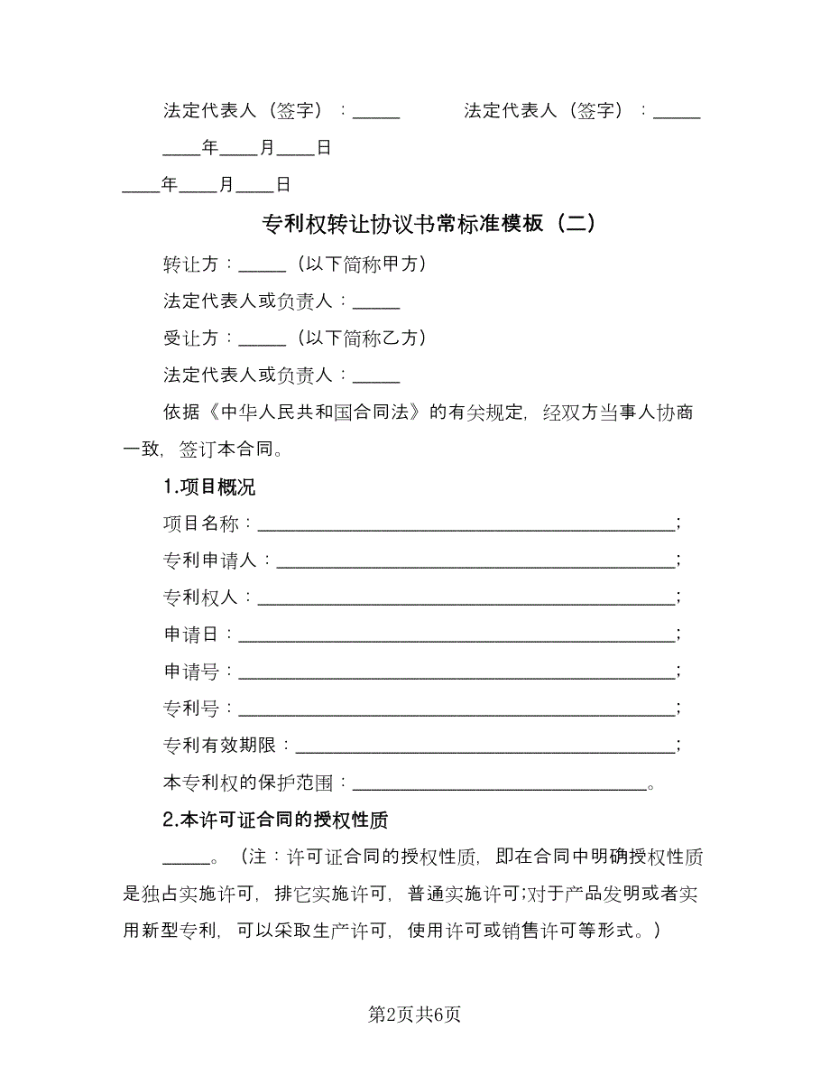 专利权转让协议书常标准模板（二篇）_第2页