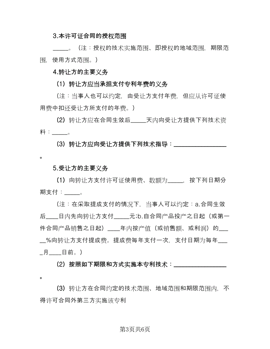 专利权转让协议书常标准模板（二篇）_第3页