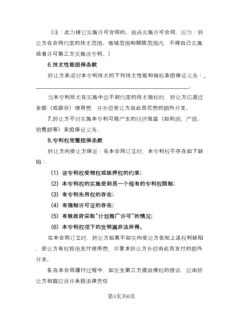 专利权转让协议书常标准模板（二篇）_第4页