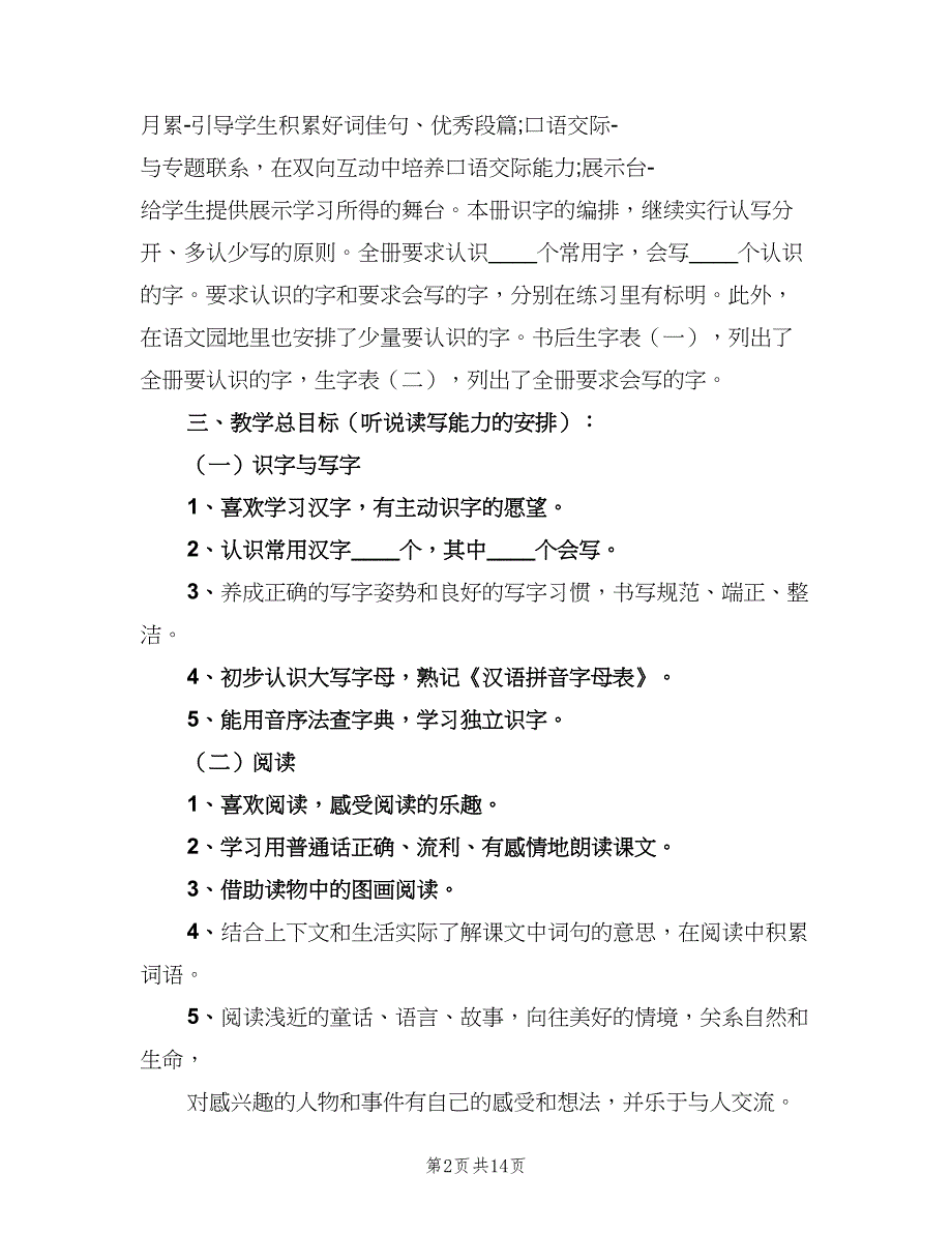 小学一年级下册语文教学计划（三篇）.doc_第2页