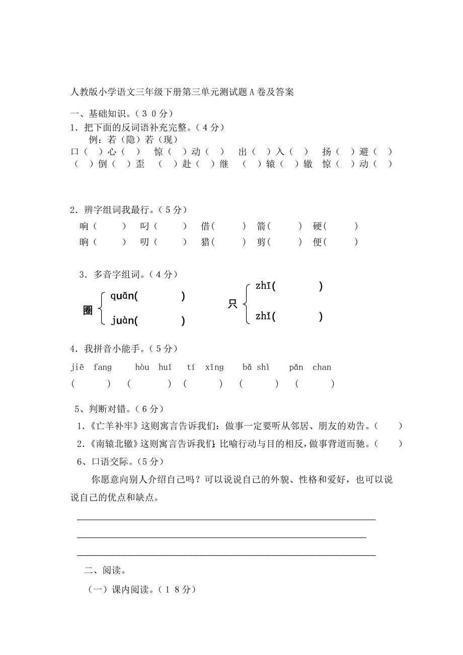 (完整版)人教版小学语文三年级下册第三单元测试题A卷及答案.doc_第1页