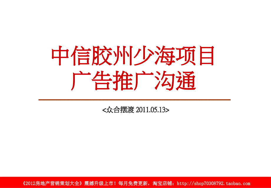 05月13信胶州少海项目广告推广沟通_第1页