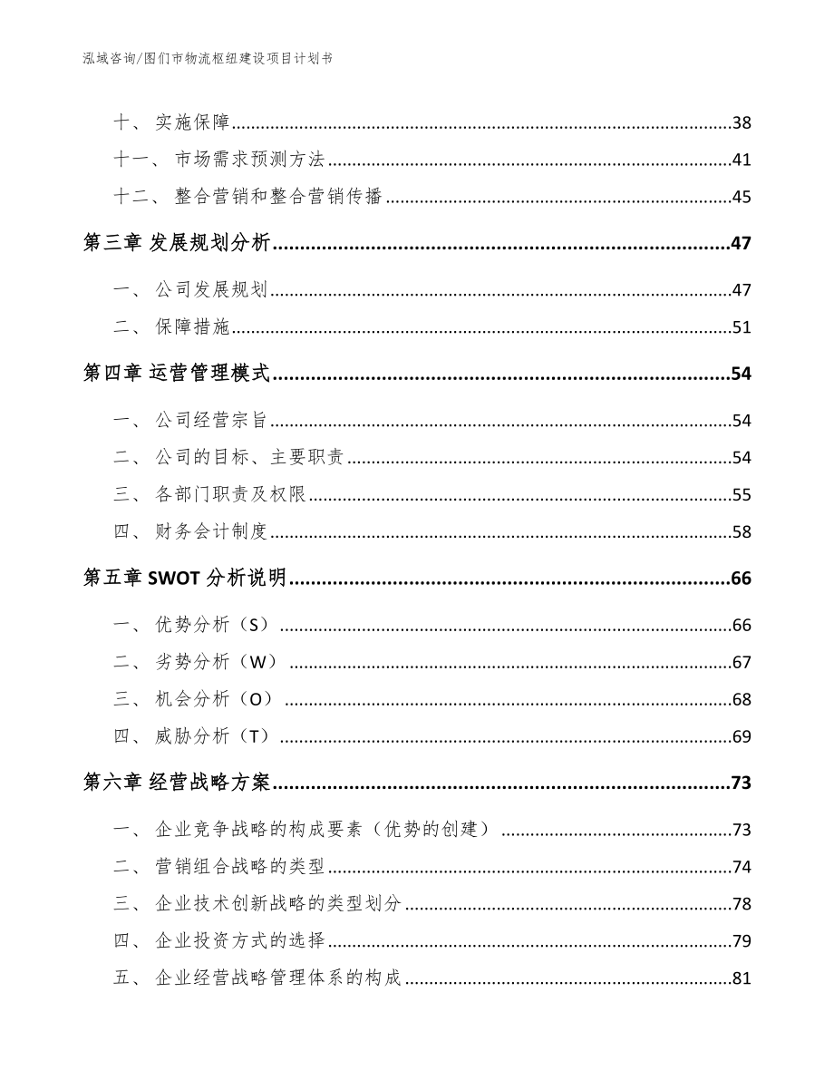 图们市物流枢纽建设项目计划书_第2页