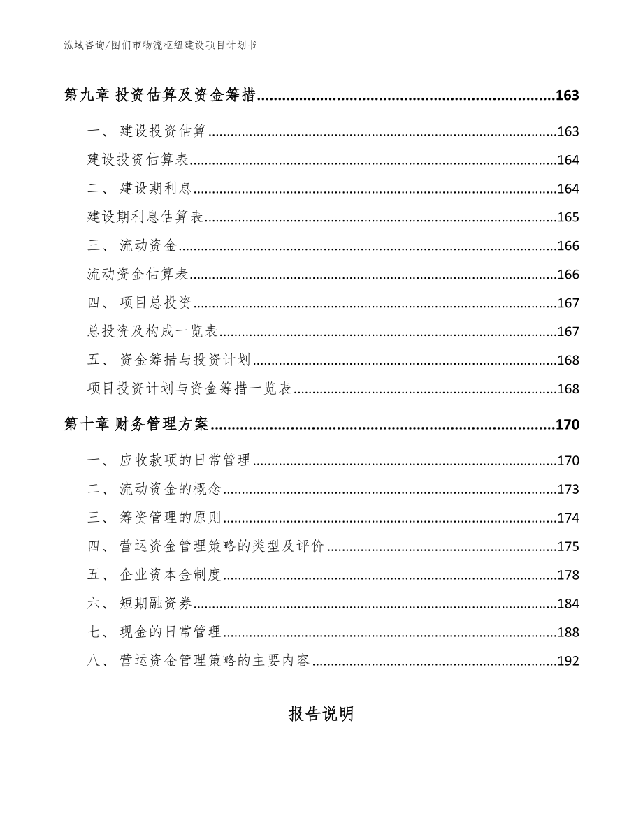 图们市物流枢纽建设项目计划书_第4页