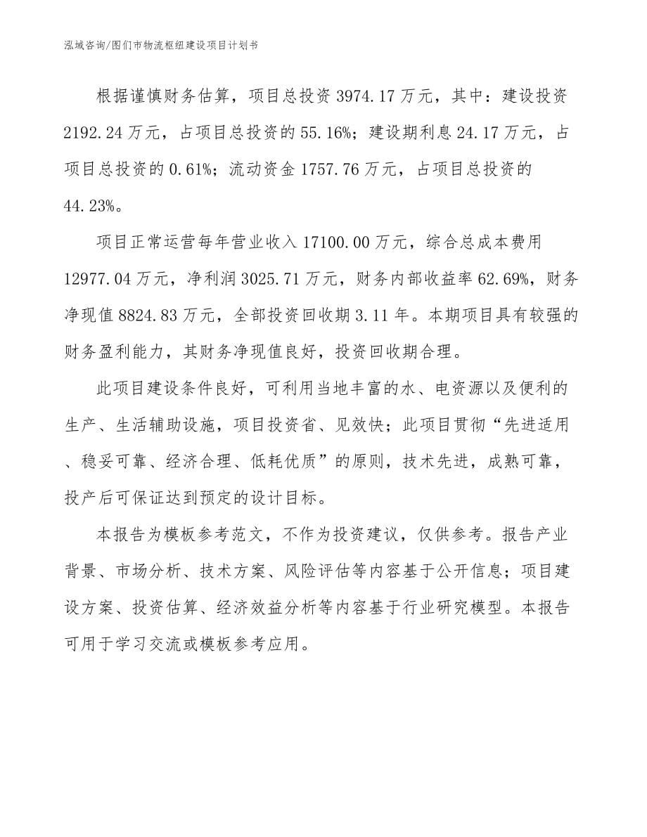 图们市物流枢纽建设项目计划书_第5页