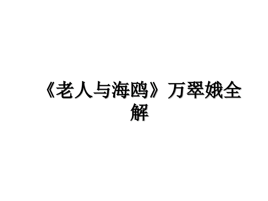 老人与海鸥万翠娥全解_第1页