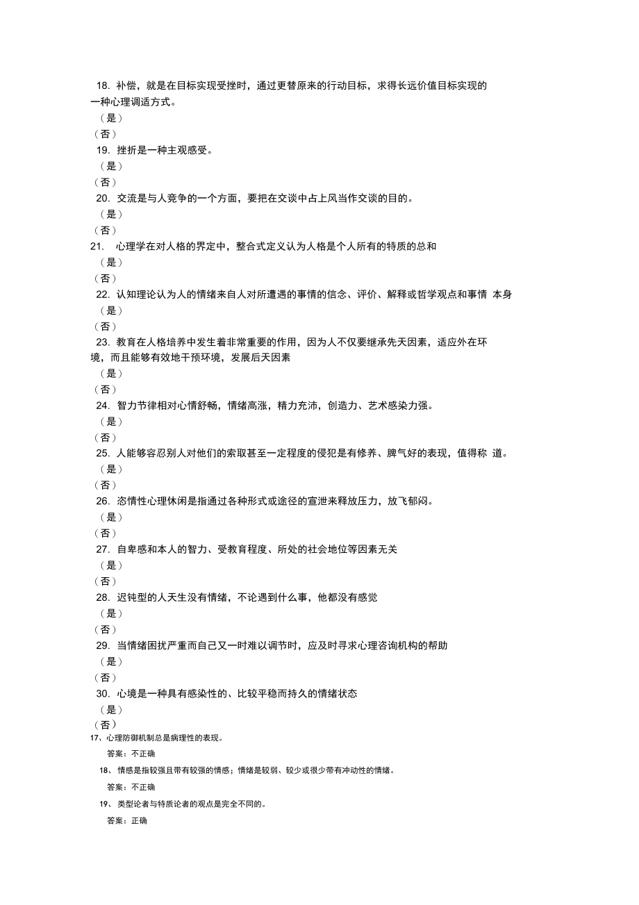 常州专业技术人员继续教育之心理健康与心理调适考试判断题说课讲解_第4页