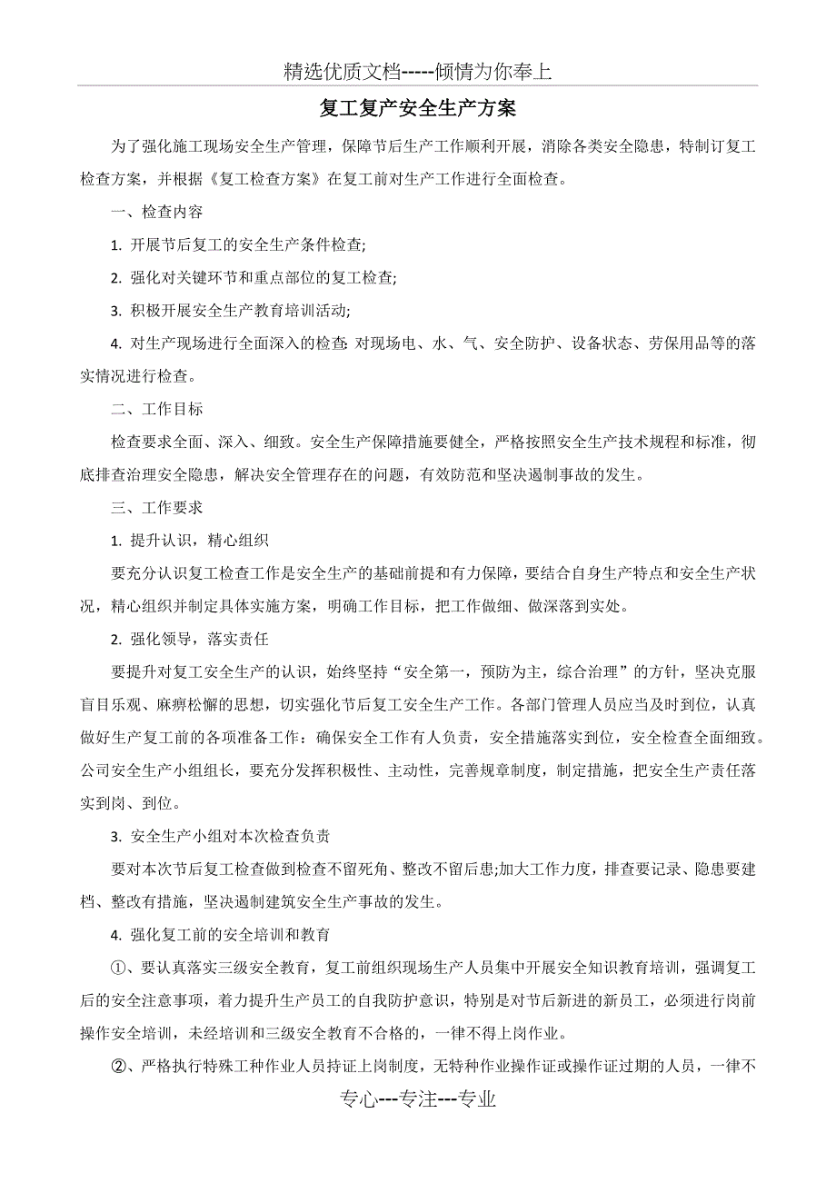 复工复产安全生产工作方案_第1页