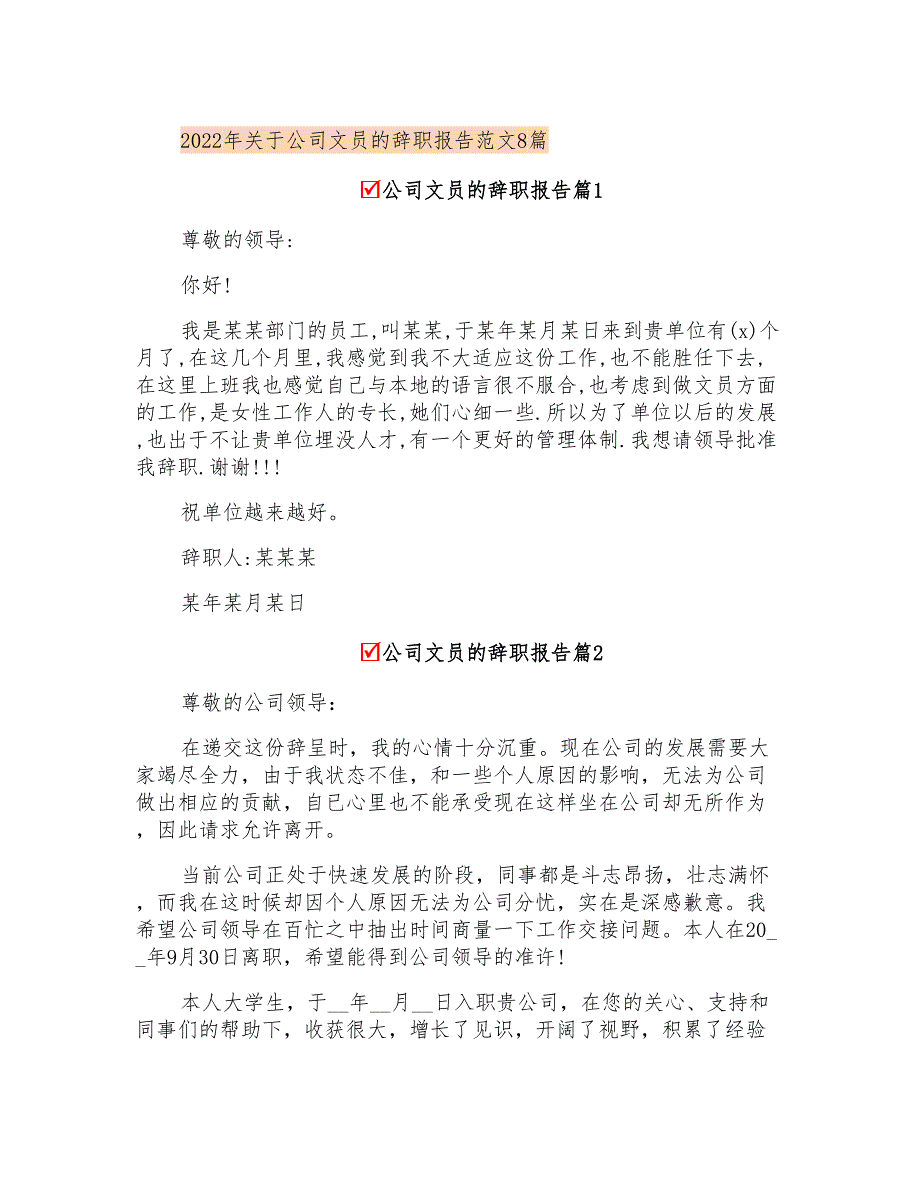 2022年关于公司文员的辞职报告范文8篇_第1页