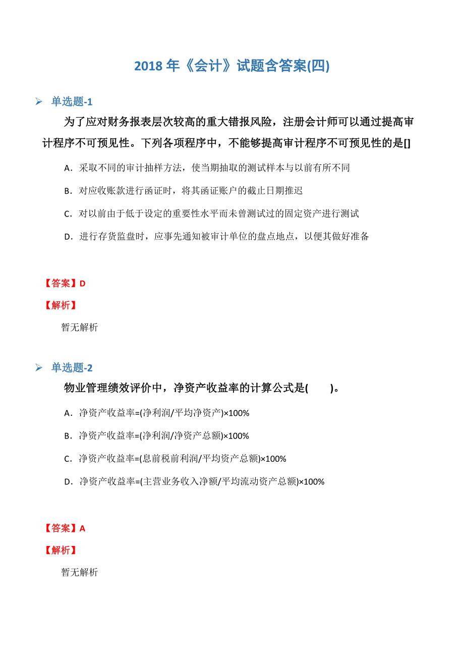 《会计》试题含答案(四).docx_第1页