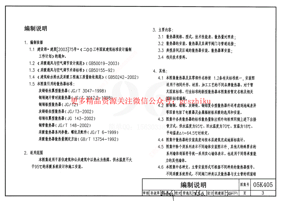 《国标暖通图集大全》05K405 新型散热器选用与安装18_第3页