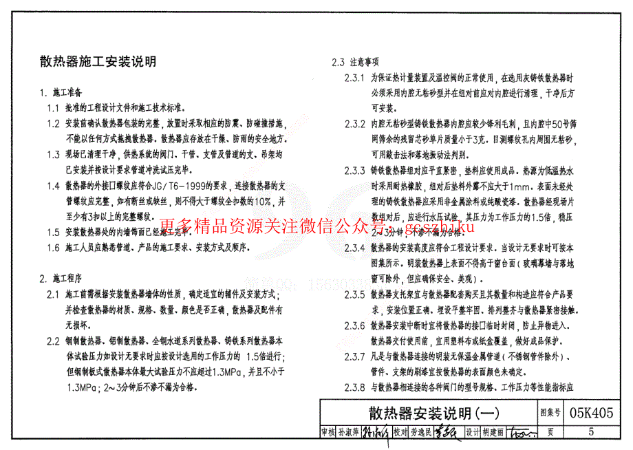 《国标暖通图集大全》05K405 新型散热器选用与安装18_第5页