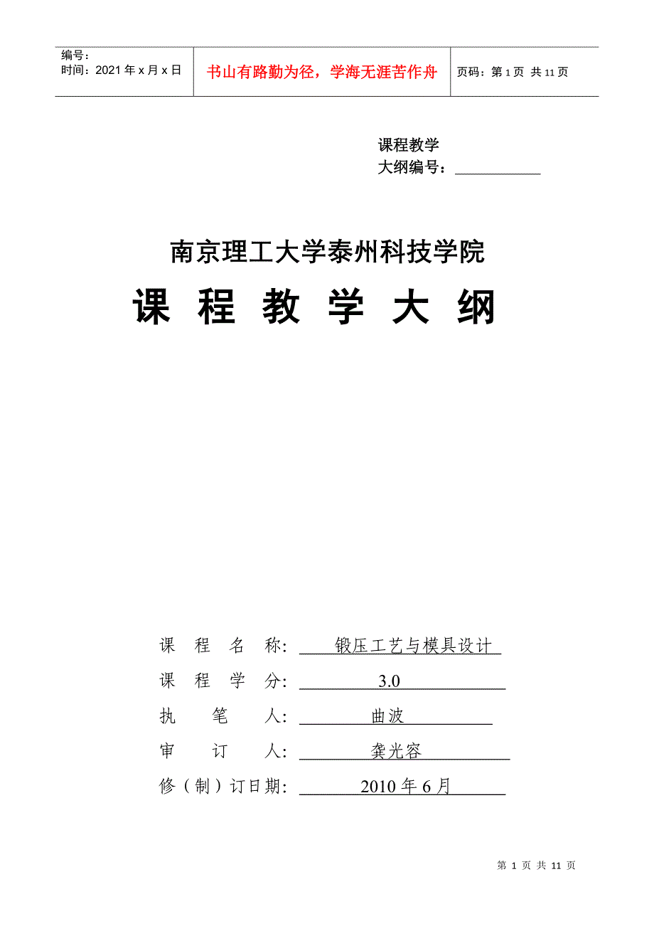 锻压工艺与模具设计大纲_第1页