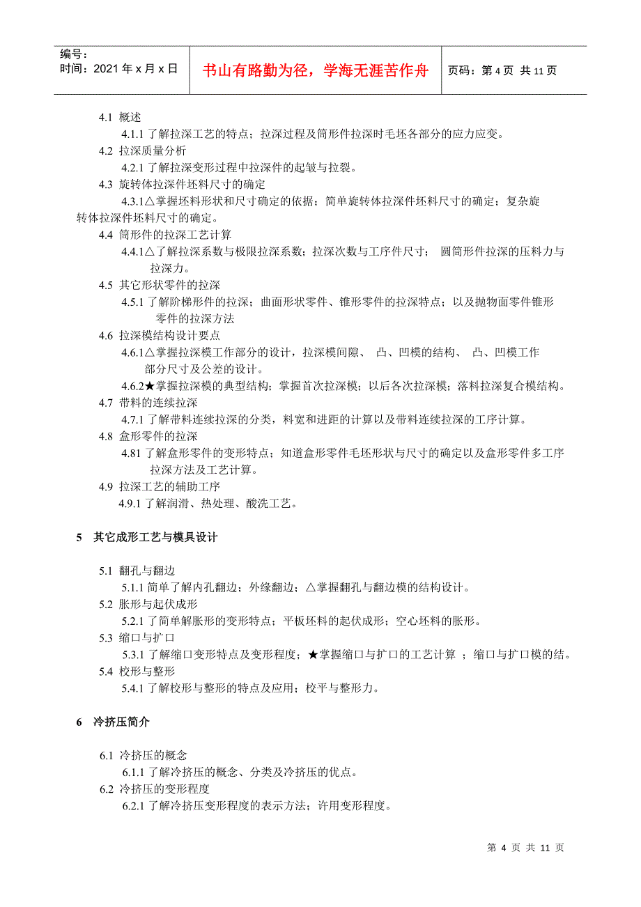 锻压工艺与模具设计大纲_第4页