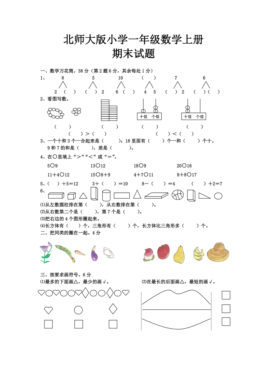 北师大版小学一年级数学上册_第1页