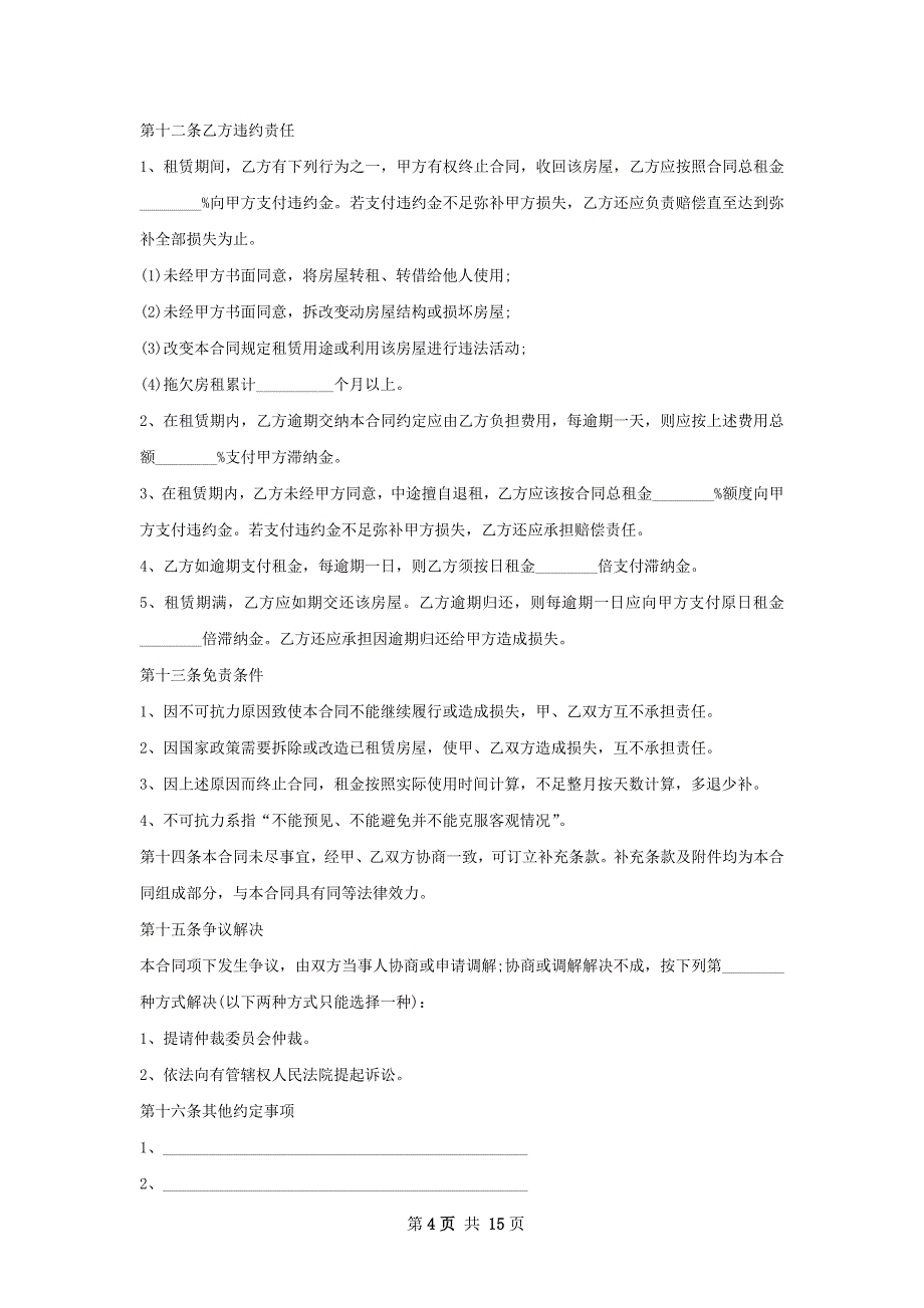 商品房租赁协议如何写(9篇)_第4页