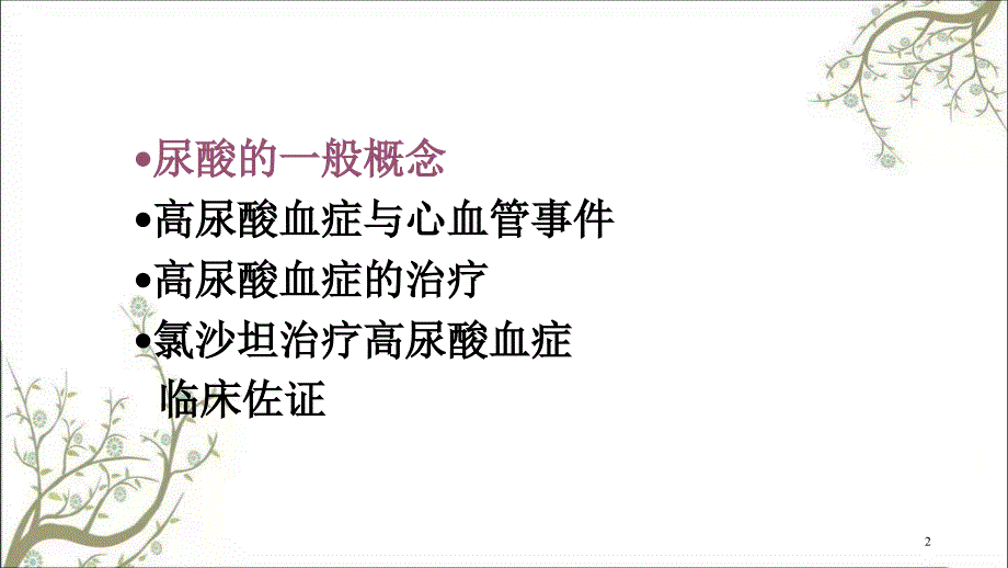 高尿酸与心血管事课件_第2页