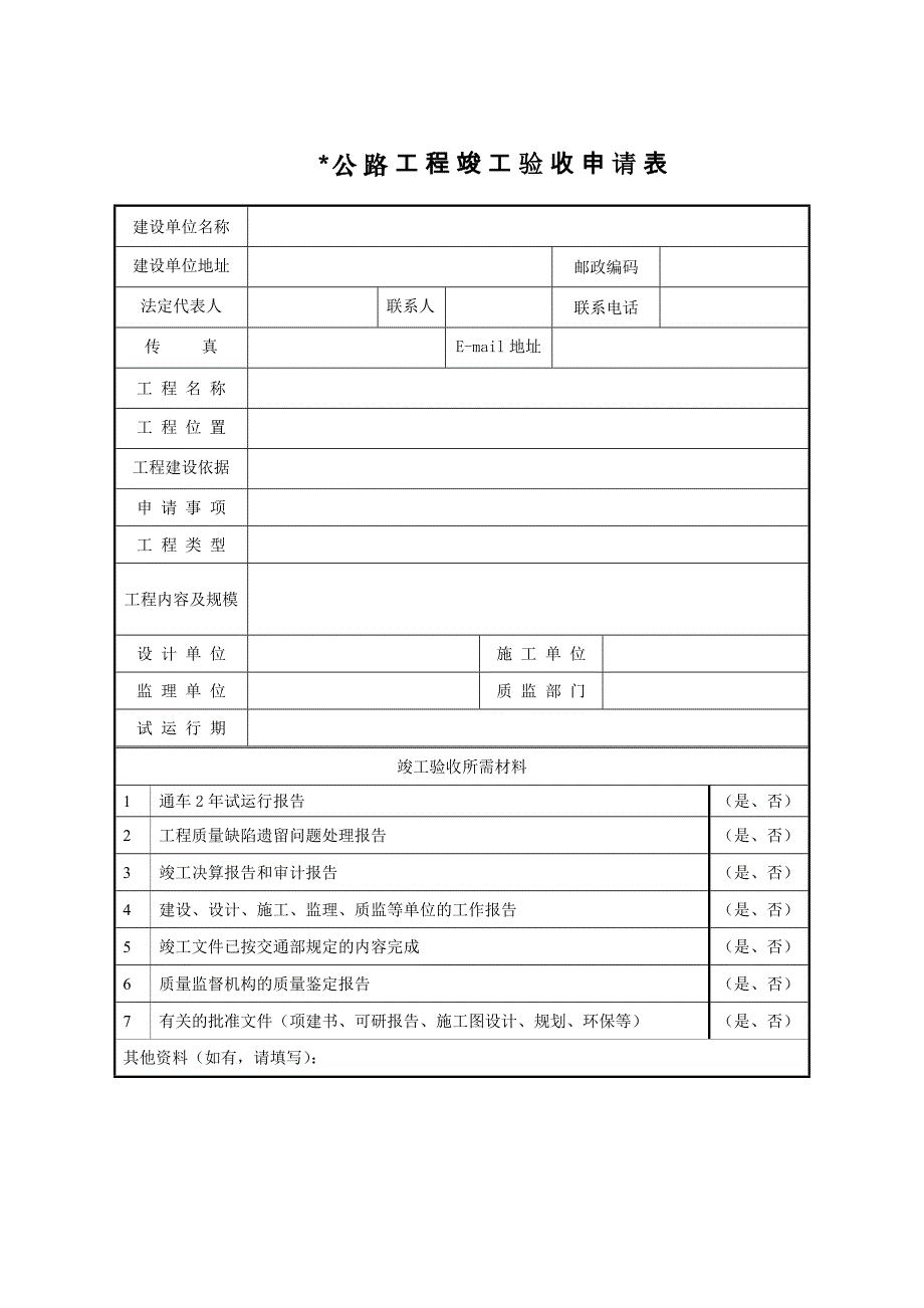 公路工程竣工验收申请表.doc公路工程竣工验收申请表_第1页