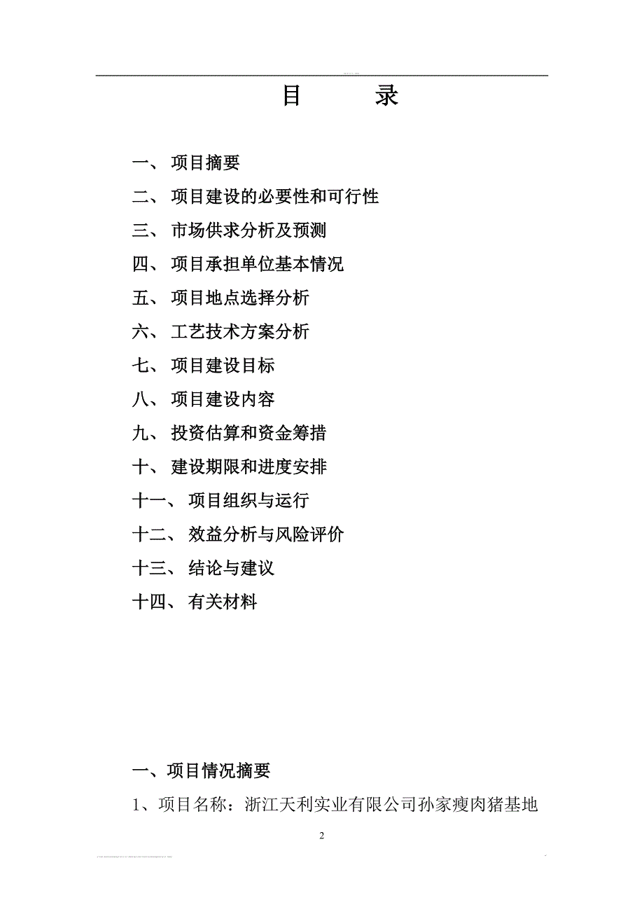 瘦肉猪基地沼气工程项目可行性谋划书.doc_第2页